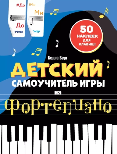 Детский самоучитель игры на фортепиано: с наклейками: купить с доставкой по Кипру или в книжных магазинах Букберри в Лимасоле, Ларнаке и Пафосе