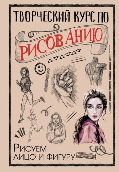 Творческий курс по рисованию. Рисуем лицо и фигуру: купить с доставкой по Кипру или в книжных магазинах Букберри в Лимасоле, Ларнаке и Пафосе