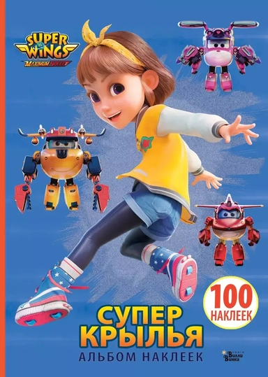 Супер Крылья. Альбом наклеек. 100 наклеек: купить с доставкой по Кипру или в книжных магазинах Букберри в Лимасоле, Ларнаке и Пафосе