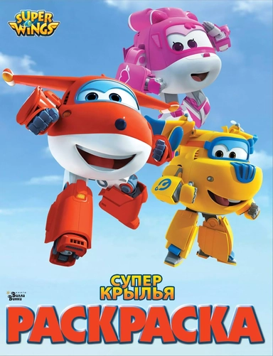 Супер крылья. Раскраска: купить с доставкой по Кипру или в книжных магазинах Букберри в Лимасоле, Ларнаке и Пафосе