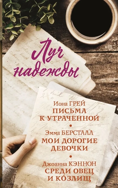 Луч надежды. Комплект из 3 книг: купить с доставкой по Кипру или в книжных магазинах Букберри в Лимасоле, Ларнаке и Пафосе