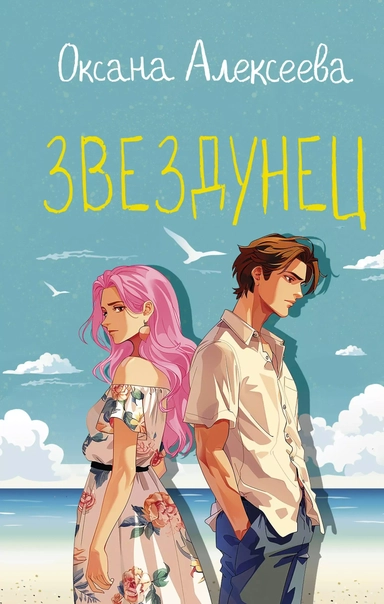 Звездунец: купить с доставкой по Кипру или в книжных магазинах Букберри в Лимасоле, Ларнаке и Пафосе