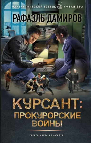 Курсант: Прокурорские войны: купить с доставкой по Кипру или в книжных магазинах Букберри в Лимасоле, Ларнаке и Пафосе