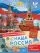 Моя Россия: купить с доставкой по Кипру или в книжных магазинах Букберри в Лимасоле, Ларнаке и Пафосе