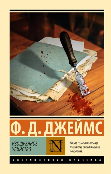 Изощренное убийство: купить с доставкой по Кипру или в книжных магазинах Букберри в Лимасоле, Ларнаке и Пафосе