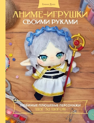 Аниме-игрушки своими руками. Любимые плюшевые персонажи шаг за шагом: купить с доставкой по Кипру или в книжных магазинах Букберри в Лимасоле, Ларнаке и Пафосе