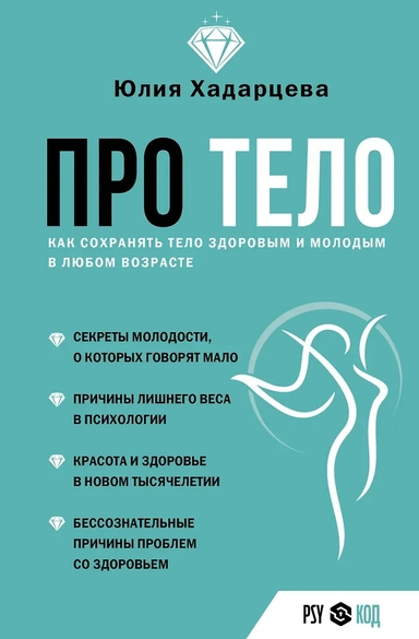 Про тело. Как сохранять тело здоровым и и молодым в любом возрасте: купить с доставкой по Кипру или в книжных магазинах Букберри в Лимасоле, Ларнаке и Пафосе