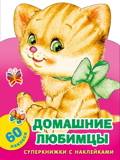 Домашние любимцы: купить с доставкой по Кипру или в книжных магазинах Букберри в Лимасоле, Ларнаке и Пафосе