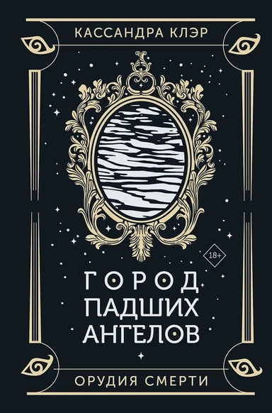 Город падших ангелов: купить с доставкой по Кипру или в книжных магазинах Букберри в Лимасоле, Ларнаке и Пафосе