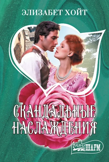 Скандальные наслаждения: купить с доставкой по Кипру или в книжных магазинах Букберри в Лимасоле, Ларнаке и Пафосе