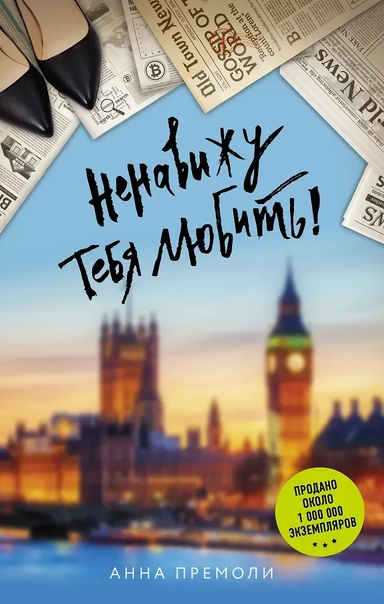 Ненавижу тебя любить!: купить с доставкой по Кипру или в книжных магазинах Букберри в Лимасоле, Ларнаке и Пафосе