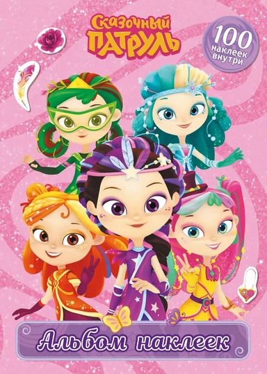 Сказочный патруль. Альбом наклеек: купить с доставкой по Кипру или в книжных магазинах Букберри в Лимасоле, Ларнаке и Пафосе