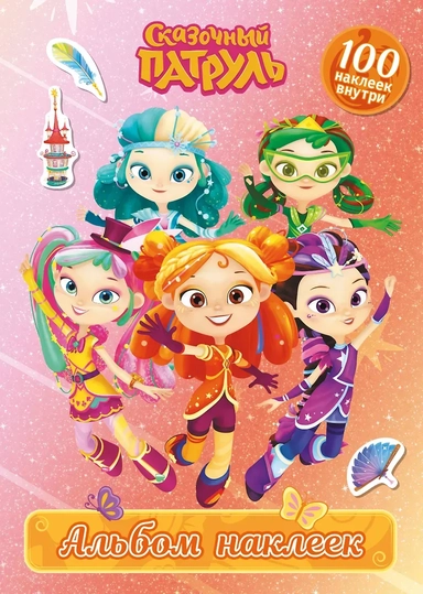 Сказочный патруль. Альбом наклеек: купить с доставкой по Кипру или в книжных магазинах Букберри в Лимасоле, Ларнаке и Пафосе