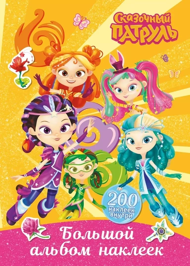 Сказочный патруль. Большой альбом наклеек: купить с доставкой по Кипру или в книжных магазинах Букберри в Лимасоле, Ларнаке и Пафосе