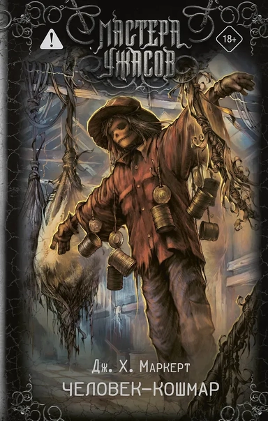 Человек-кошмар: купить с доставкой по Кипру или в книжных магазинах Букберри в Лимасоле, Ларнаке и Пафосе