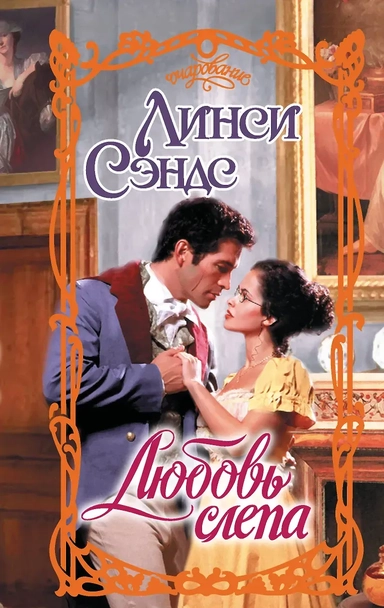 Любовь слепа: купить с доставкой по Кипру или в книжных магазинах Букберри в Лимасоле, Ларнаке и Пафосе