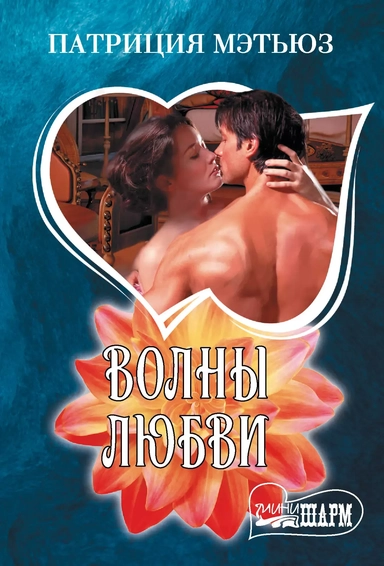 Волны любви: купить с доставкой по Кипру или в книжных магазинах Букберри в Лимасоле, Ларнаке и Пафосе