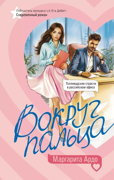 Вокруг пальца: купить с доставкой по Кипру или в книжных магазинах Букберри в Лимасоле, Ларнаке и Пафосе