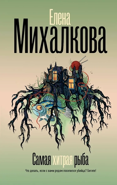 Самая хитрая рыба: купить с доставкой по Кипру или в книжных магазинах Букберри в Лимасоле, Ларнаке и Пафосе