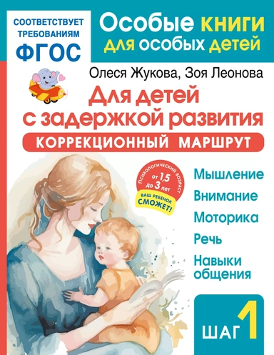 Для детей с задержкой развития. Коррекционный маршрут. Шаг 1: купить с доставкой по Кипру или в книжных магазинах Букберри в Лимасоле, Ларнаке и Пафосе