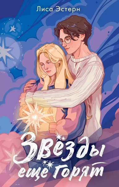 Звёзды ещё горят: купить с доставкой по Кипру или в книжных магазинах Букберри в Лимасоле, Ларнаке и Пафосе