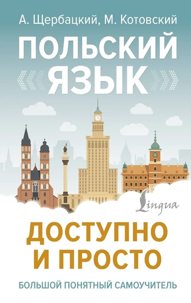 Польский язык доступно и просто: купить с доставкой по Кипру или в книжных магазинах Букберри в Лимасоле, Ларнаке и Пафосе