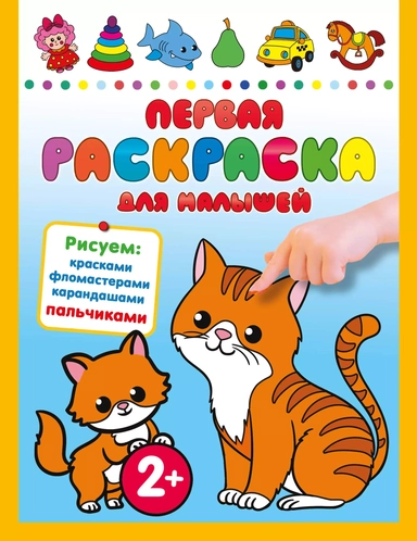Первая раскраска для малышей: купить с доставкой по Кипру или в книжных магазинах Букберри в Лимасоле, Ларнаке и Пафосе
