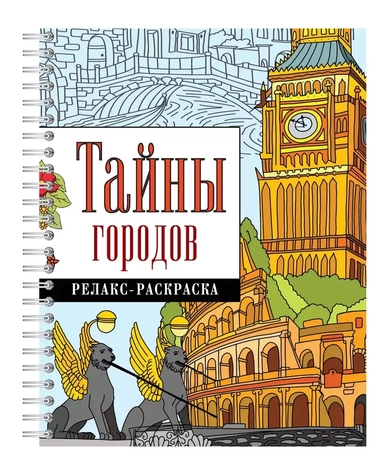 Тайны городов: купить с доставкой по Кипру или в книжных магазинах Букберри в Лимасоле, Ларнаке и Пафосе