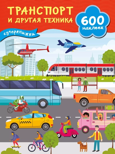 Транспорт и другая техника: купить с доставкой по Кипру или в книжных магазинах Букберри в Лимасоле, Ларнаке и Пафосе