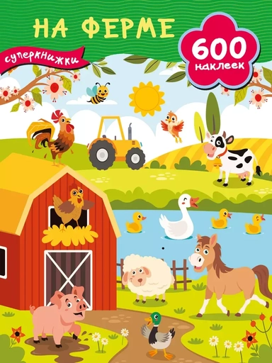 На ферме: купить с доставкой по Кипру или в книжных магазинах Букберри в Лимасоле, Ларнаке и Пафосе