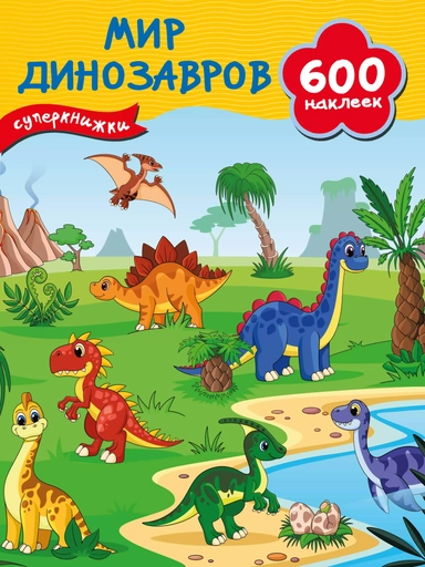 Мир динозавров: купить с доставкой по Кипру или в книжных магазинах Букберри в Лимасоле, Ларнаке и Пафосе