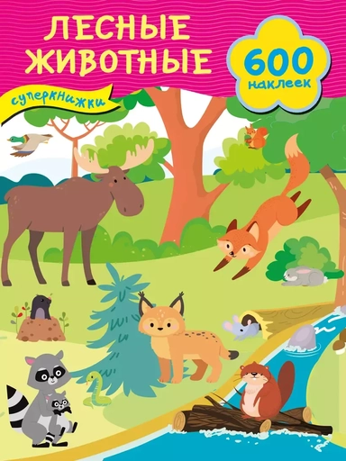 Лесные животные: купить с доставкой по Кипру или в книжных магазинах Букберри в Лимасоле, Ларнаке и Пафосе