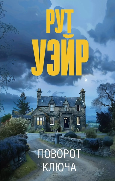 Поворот ключа: роман: купить с доставкой по Кипру или в книжных магазинах Букберри в Лимасоле, Ларнаке и Пафосе