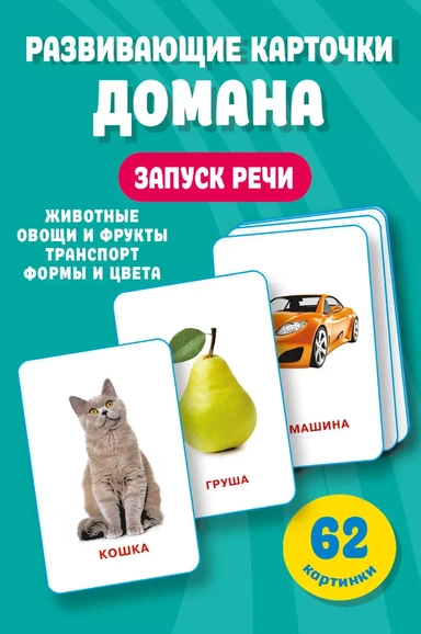 Развивающие карточки Домана. 0-3 лет: купить с доставкой по Кипру или в книжных магазинах Букберри в Лимасоле, Ларнаке и Пафосе