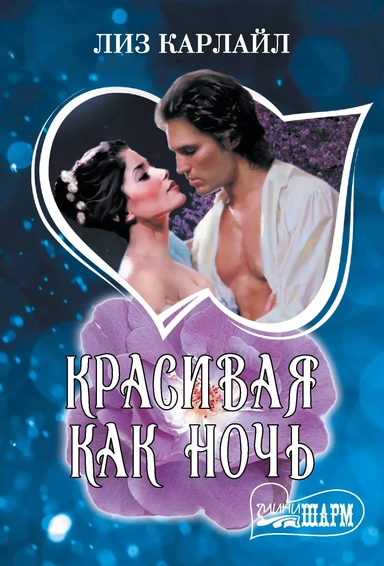 Красивая как ночь: купить с доставкой по Кипру или в книжных магазинах Букберри в Лимасоле, Ларнаке и Пафосе