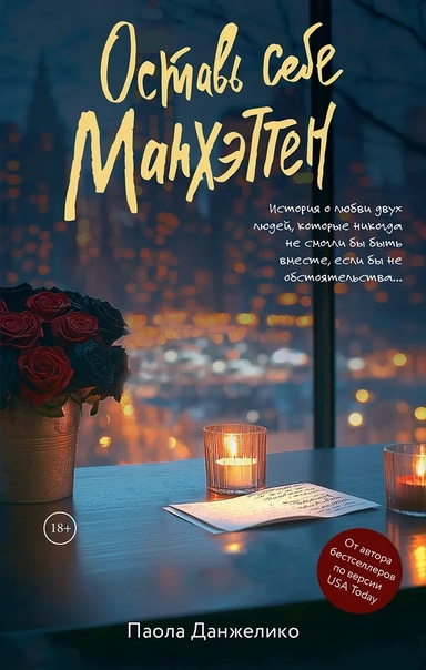 Оставь себе Манхэттен: купить с доставкой по Кипру или в книжных магазинах Букберри в Лимасоле, Ларнаке и Пафосе