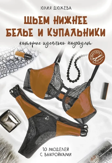 Шьем нижнее белье и купальники, которые идеально подходят: купить с доставкой по Кипру или в книжных магазинах Букберри в Лимасоле, Ларнаке и Пафосе