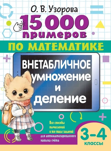 15 000 примеров по математике. Внетабличное умножение и деление 3-4 классы: купить с доставкой по Кипру или в книжных магазинах Букберри в Лимасоле, Ларнаке и Пафосе