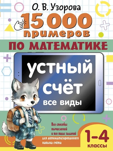 15 000 примеров по математике. Устный счет. Все виды. 1-4 классы: купить с доставкой по Кипру или в книжных магазинах Букберри в Лимасоле, Ларнаке и Пафосе