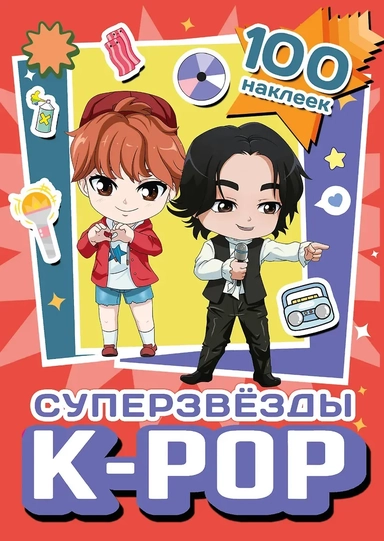 Суперзвезды k-pop. 100 наклеек (красный): купить с доставкой по Кипру или в книжных магазинах Букберри в Лимасоле, Ларнаке и Пафосе