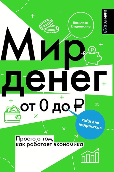 Мир денег. Просто о том, как работает экономика: гайд для подростков: купить с доставкой по Кипру или в книжных магазинах Букберри в Лимасоле, Ларнаке и Пафосе
