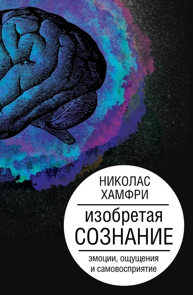 Изобретая сознание. Эмоции, ощущения и самовосприятие: купить с доставкой по Кипру или в книжных магазинах Букберри в Лимасоле, Ларнаке и Пафосе