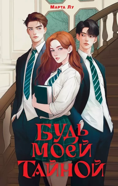 Будь моей тайной: купить с доставкой по Кипру или в книжных магазинах Букберри в Лимасоле, Ларнаке и Пафосе