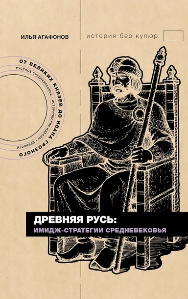 Древняя Русь: имидж-стратегии Средневековья: купить с доставкой по Кипру или в книжных магазинах Букберри в Лимасоле, Ларнаке и Пафосе