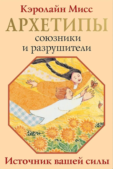 Архетипы: союзники и разрушители. Источник вашей силы: купить с доставкой по Кипру или в книжных магазинах Букберри в Лимасоле, Ларнаке и Пафосе