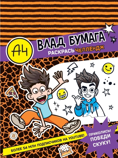 Влад А4. Раскрась челлендж: купить с доставкой по Кипру или в книжных магазинах Букберри в Лимасоле, Ларнаке и Пафосе
