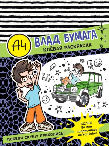 Влад А4. Клевая раскраска: купить с доставкой по Кипру или в книжных магазинах Букберри в Лимасоле, Ларнаке и Пафосе