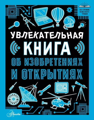Увлекательная книга об изобретениях и открытиях: купить с доставкой по Кипру или в книжных магазинах Букберри в Лимасоле, Ларнаке и Пафосе