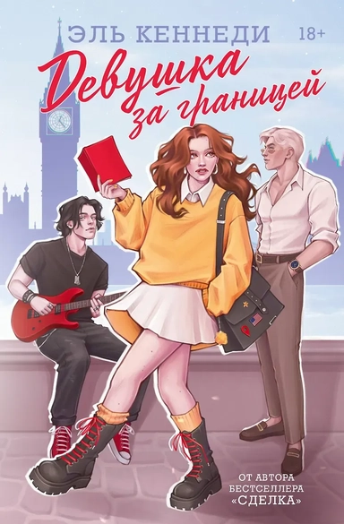 Девушка за границей: купить с доставкой по Кипру или в книжных магазинах Букберри в Лимасоле, Ларнаке и Пафосе