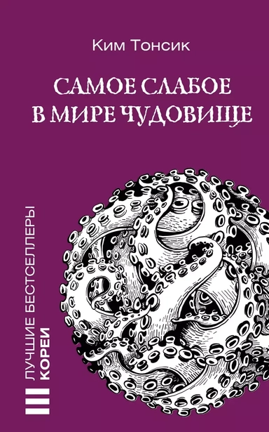 Самое слабое в мире чудовище: купить с доставкой по Кипру или в книжных магазинах Букберри в Лимасоле, Ларнаке и Пафосе